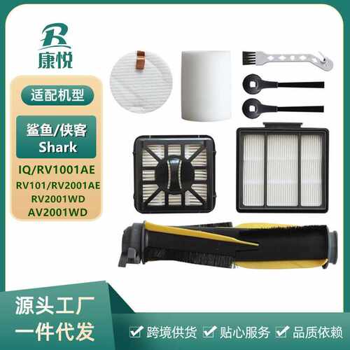 适用Shark鲨鱼鲨克IQ扫地机器人RV1001/RV2001AE边刷滚刷滤网配件