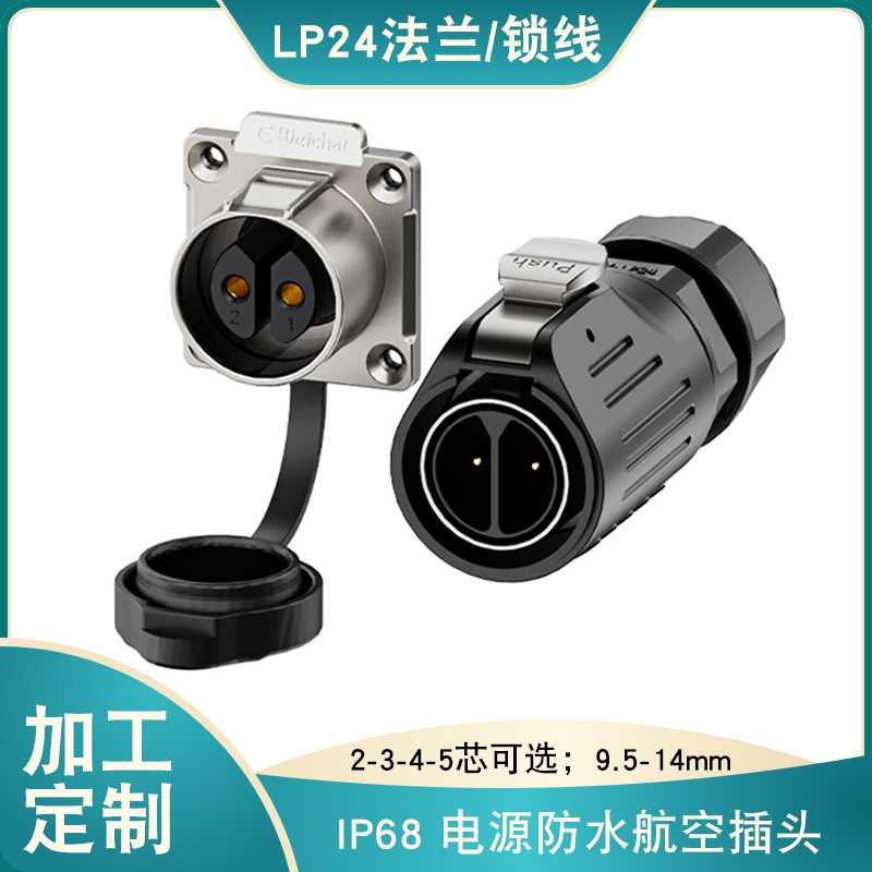 惟兴LP24防水航空插头2-3-4-5芯法兰母座锁线款电源连接器
