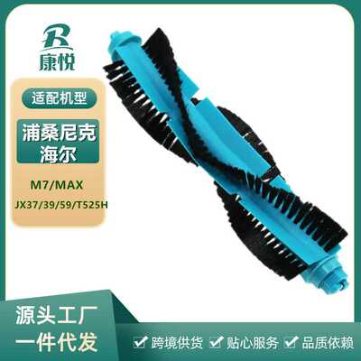 适用海尔JX37/JX59 扫地机器人配件浦桑尼克扫地机M7/MAX滚刷耗材
