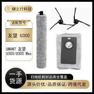 适用于UWANT友望U300扫地机器人配件U300 Max边刷滚筒抹布集尘袋