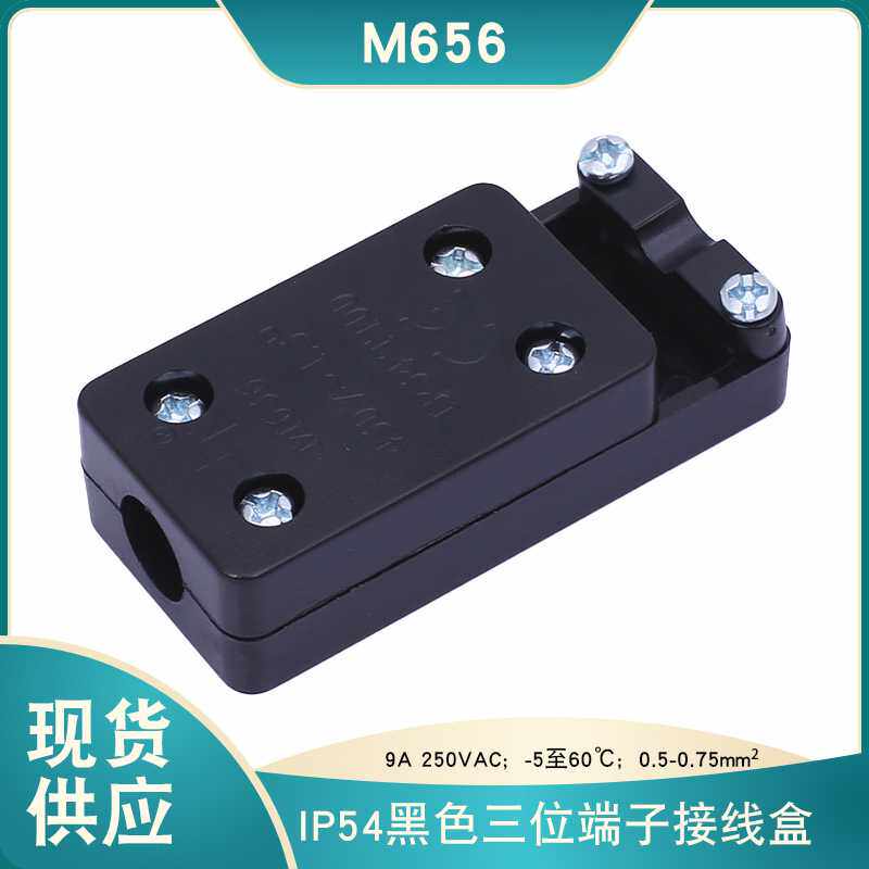 M656电缆防水接线盒含接线端子照明灯饰用IP54黑色电源接续暗盒