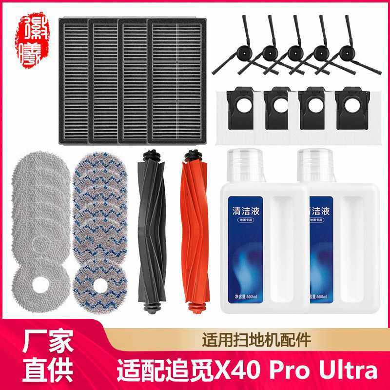 徽曦适配追觅扫地机器人X40Pro Ultra配件滚刷边刷抹布尘袋清洁液