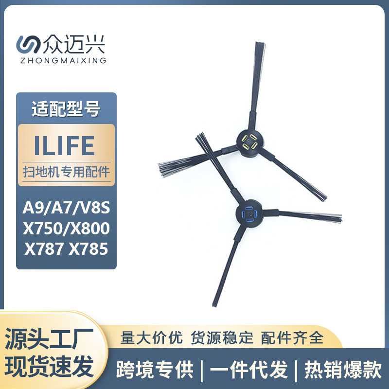 适用于ILIFE扫地机器人边刷配件A7/A9/V8S三角侧清洁地面毛刷耗材