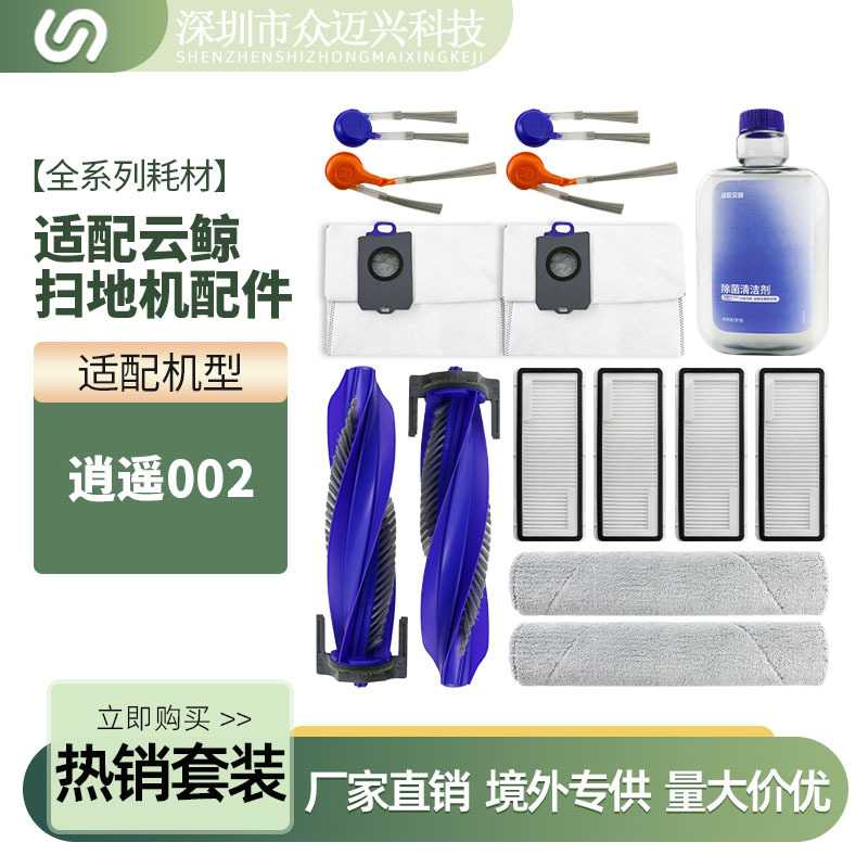 适配云鲸逍遥002配件扫地机器人耗材边刷滚刷拖布滤网尘袋清洁剂