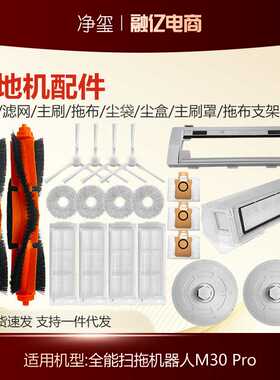 适用于小米米家全能扫拖机器人配件M30 Pro边刷滤网主刷拖布C107