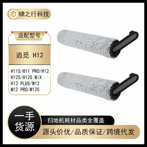 适用追觅洗地机H12/H12S/H11S/M12/M12 PRO/H11pro主刷滚刷滚筒刷