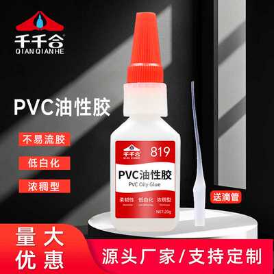 pvc胶水玩具专用速干胶透明强力低白化粘接公仔盲盒厂家 819胶