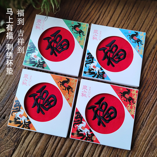 小礼见心造物马上有福纯棉刺绣福字杯垫国风茶垫餐具垫礼品道具
