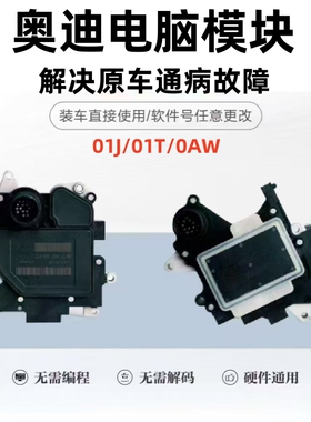 适用奥迪01j A6L A4L A3 Q5 A5 A7 A8变速箱电脑模块01J 01T 0AW
