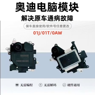01T A6L 0AW A8变速箱电脑模块01J A4L 适用奥迪01j