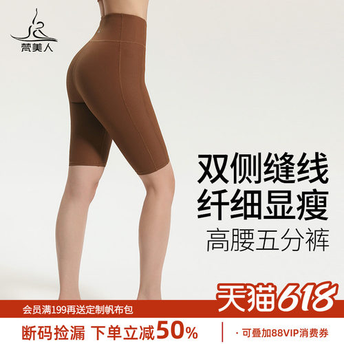 梵美人高腰瑜伽五分裤女螺纹短裤