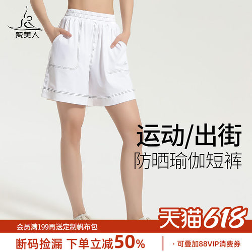 梵美人防晒瑜伽短裤透气舒适