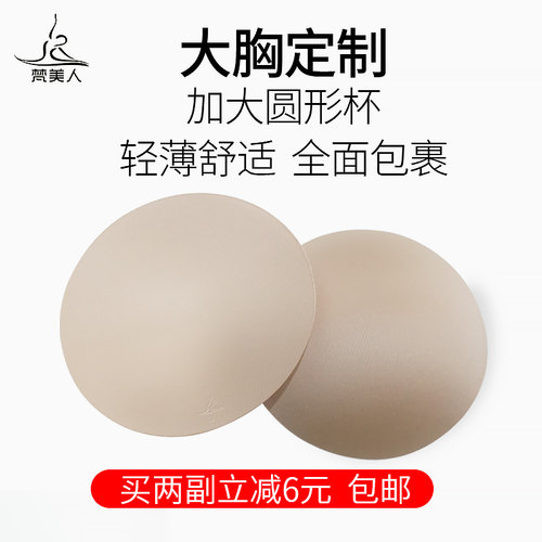 梵美人3XL-5XL大胸女王专属胸垫