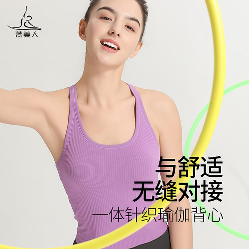 梵美人瑜伽背心一体针织带胸垫