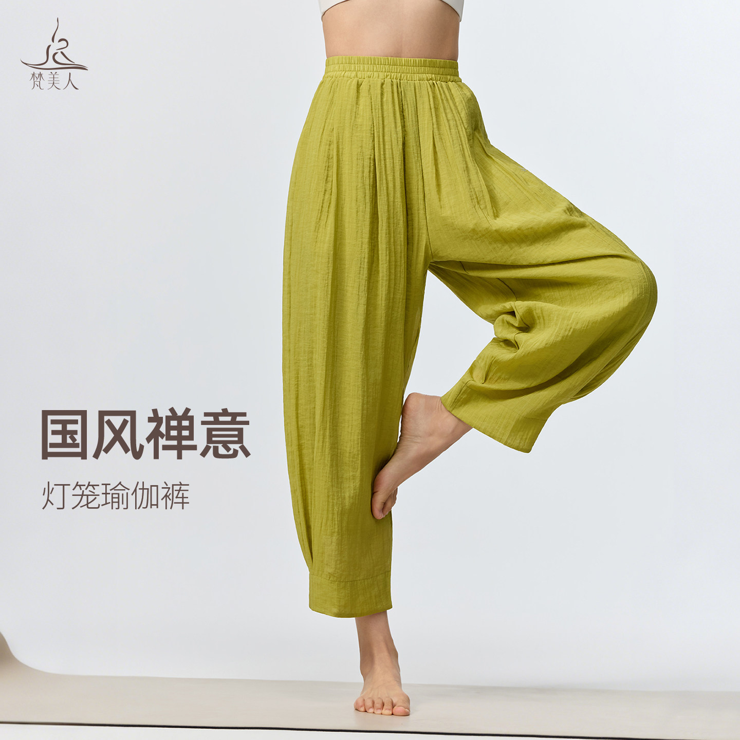 梵美人禅意瑜伽服2026新款内观流灯笼瑜伽裤套装国风宽松阔腿长裤