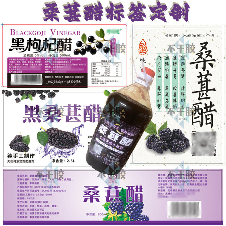 定制桑葚醋贴纸桑椹醋黑枸杞醋包装桂花醋玫瑰醋山楂醋苹果醋瓶贴
