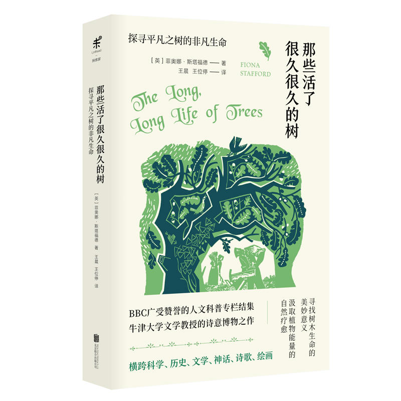 刘华杰推荐诗意博物之作牛津大学文学教授非凡生命探寻平凡之树树那些活了很久很久新华正版未读探索家