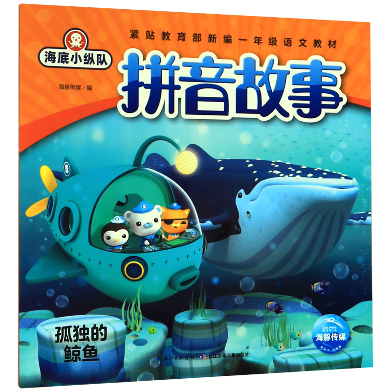 孤独的鲸鱼/海底小纵队拼音故事