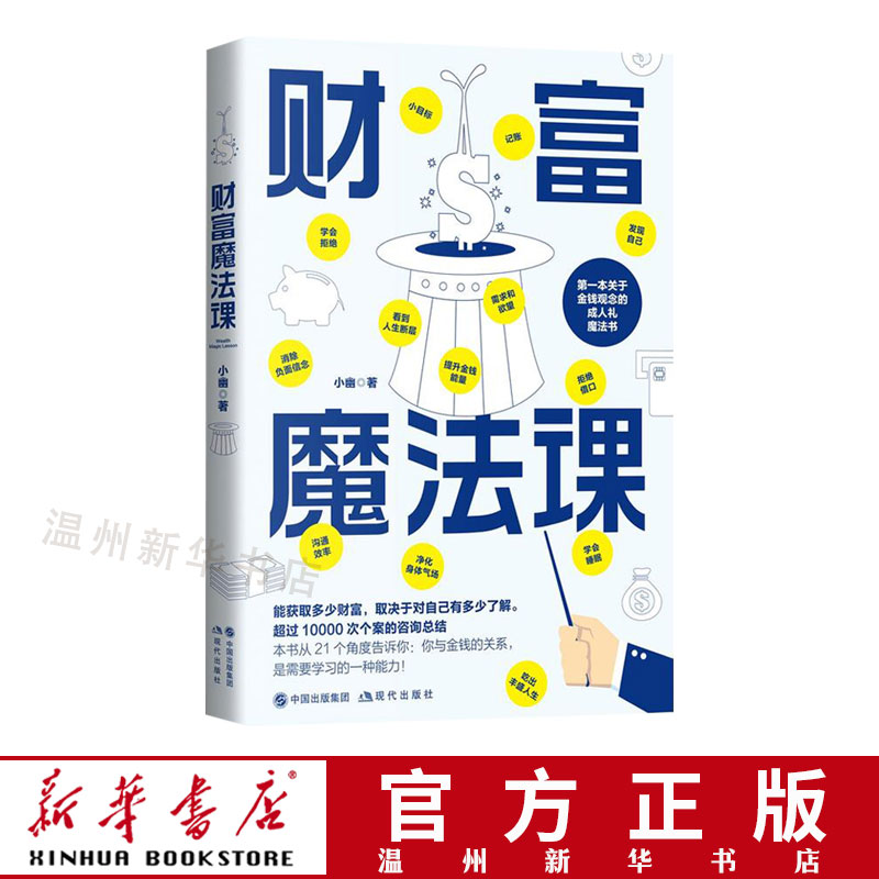 财富魔法课 帮你建立成熟的金钱观 你与金钱的关系 是需要学习的一种能力投资理财金融管理方面书籍 现代出版社9787514366853正版