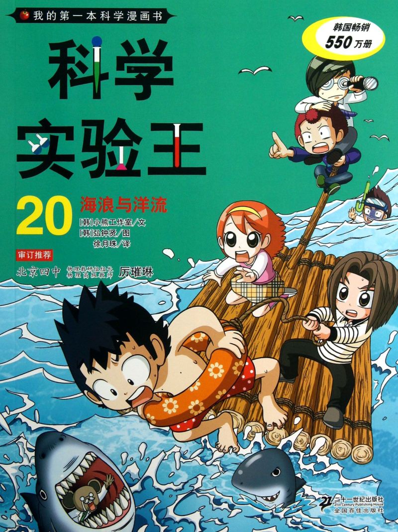 【新华书店正版】科学实验王(20海浪与洋流)/我的本科学漫画书