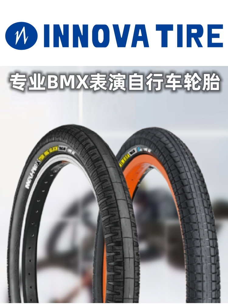 INNOVA品牌自行车轮胎BMX表演车小轮车外胎20寸2.3/2.4高压胎彩色