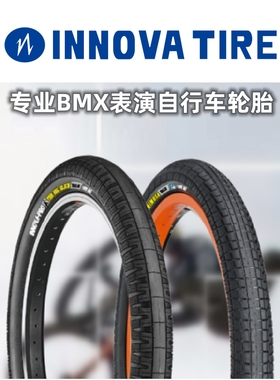 INNOVA品牌自行车轮胎BMX表演车小轮车外胎20寸2.3/2.4高压胎彩色