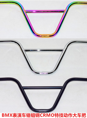 特价正品 BMX表演车把手配件铬钼钢CRMO超坚固耐摔改装