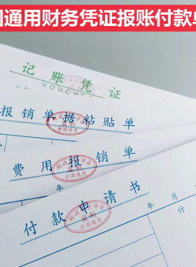 费用报销费单会计用深圳全国标准通用统一财务办公手写记账凭证本