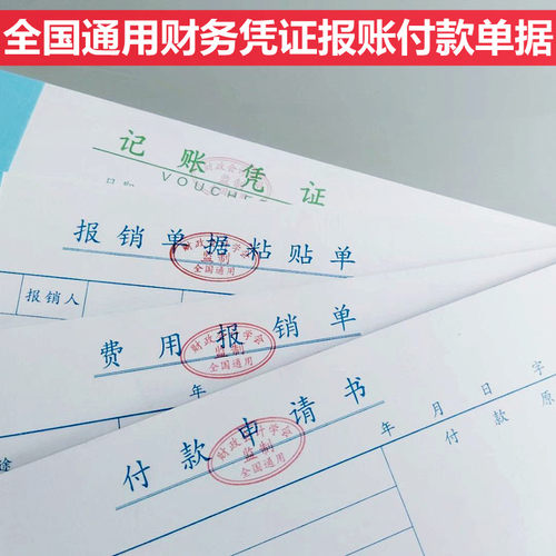 费用报销费单会计用深圳全国标准通用统一财务办公手写记账凭证本