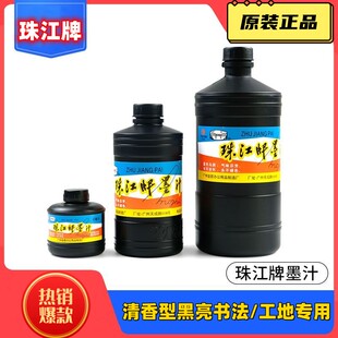 珠江牌墨汁墨水原装正品写对联春联专用毛笔书法练字用工地用弹线