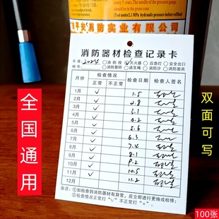 灭火器检查记录卡每月检查表通用年检卡片消火栓巡查表消防器材卡