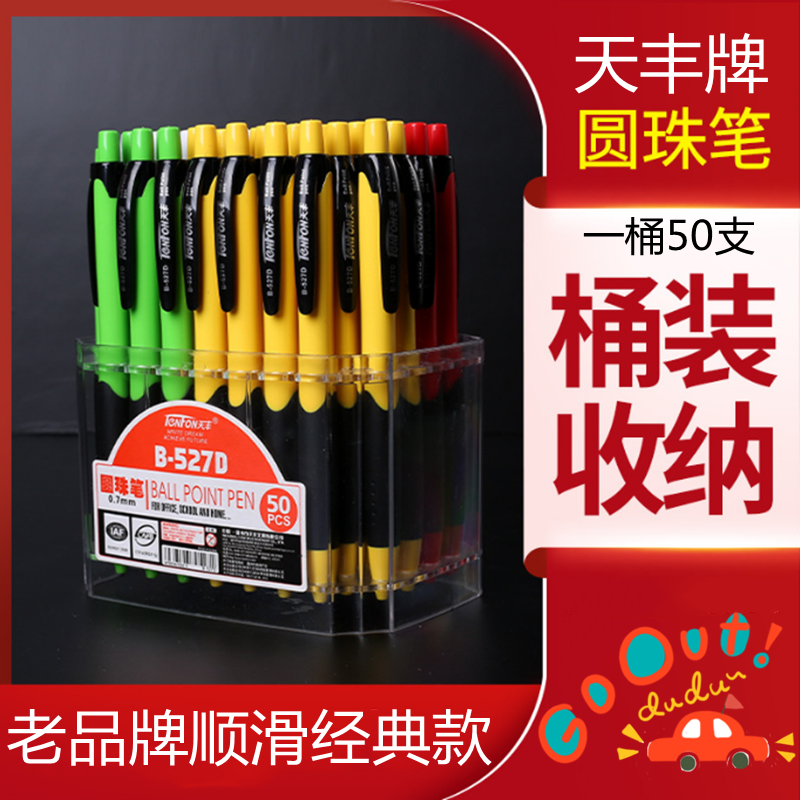 天丰B-527D按动圆珠笔 0.7mm书写顺滑办公型按制原子笔蓝色50支装