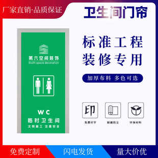 装修工地临时卫生间门帘工地洗手间帘子无纺布厕所临时简易门帘