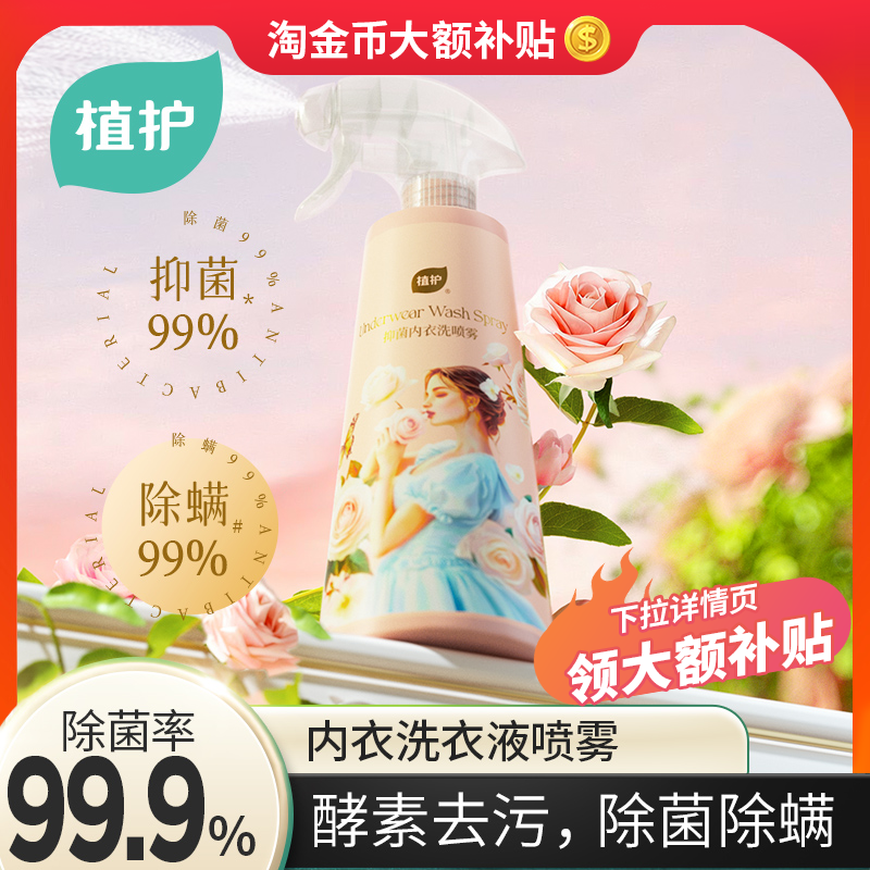 植护内衣洗衣液喷雾内裤清洗液专用洗液清洁液女士抑菌抗菌正品,洗护清洁剂/卫生巾/纸/香薰,内衣洗衣液,淘宝优惠券,粉丝福利购,淘宝优惠卷