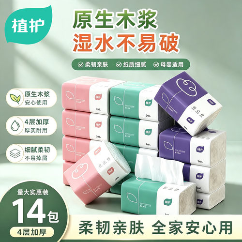 植护14包抽纸家用实惠装整箱纸巾纸抽餐巾纸面巾纸擦手纸官方正品