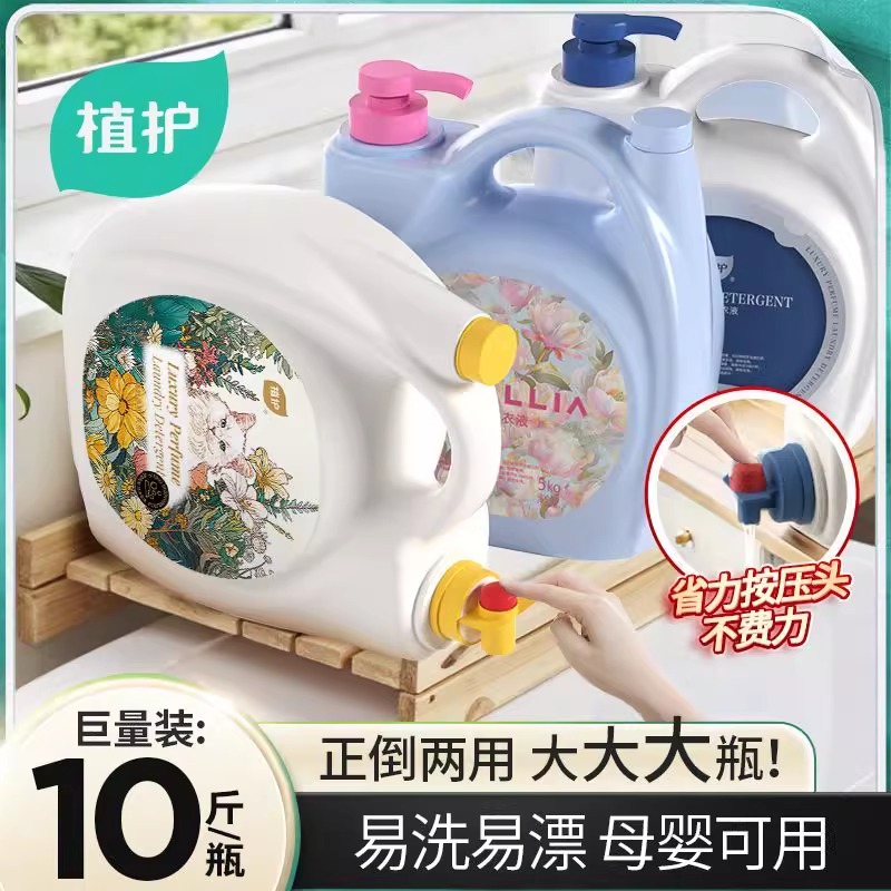 植护10斤装大容量洗衣液持久留香