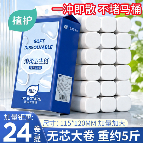 植护无芯卷纸卫生纸厕所专用手纸