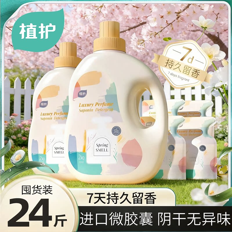 植护香氛洗衣液持久留香72小时香水整箱批家用男士补充装正品4斤