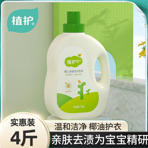 植护4斤婴儿洗衣液新生儿婴幼儿宝宝专研整箱批儿童组合装洗衣液