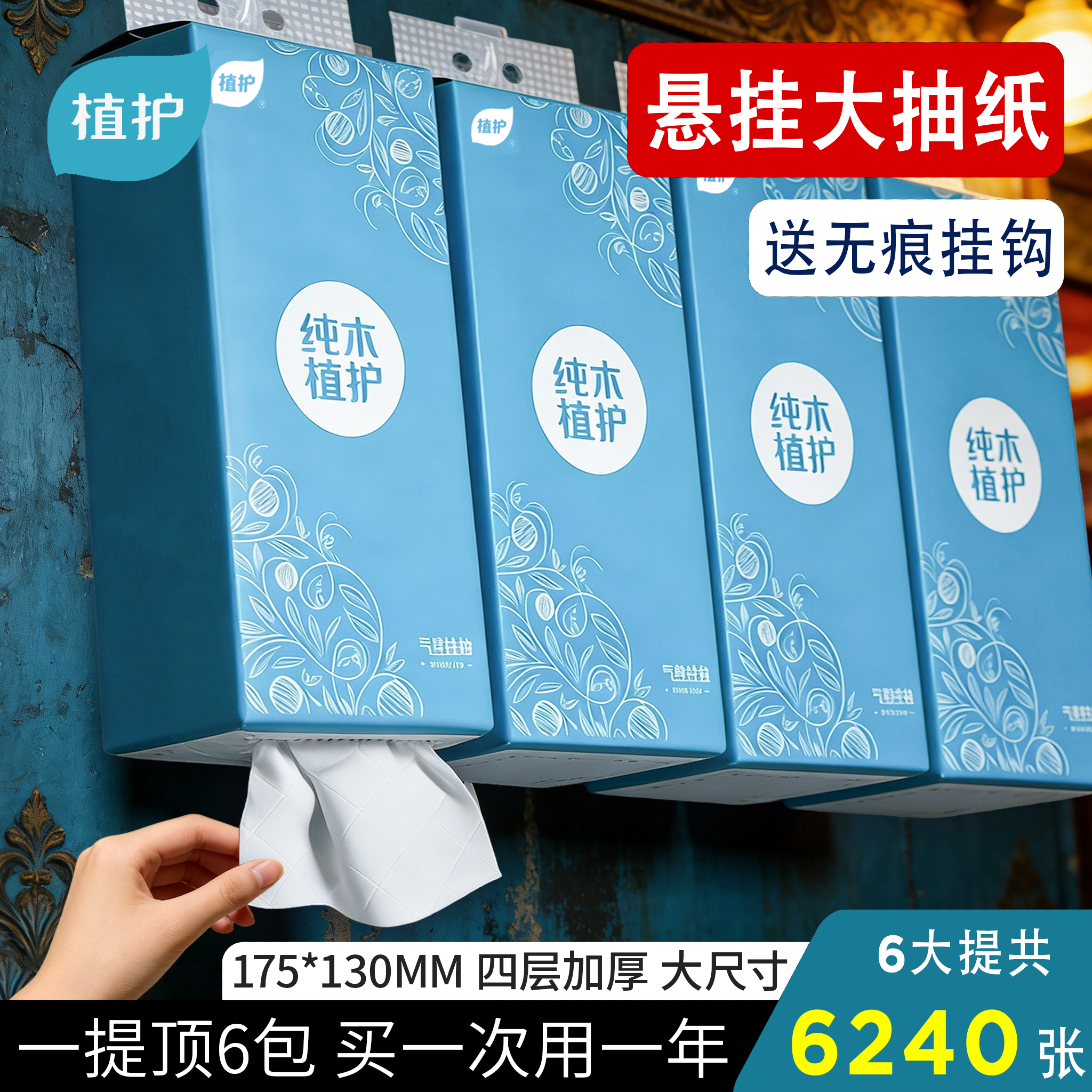 植护大包悬挂式抽纸巾家用餐巾纸实惠装婴儿整箱批卫生纸抽厕纸商