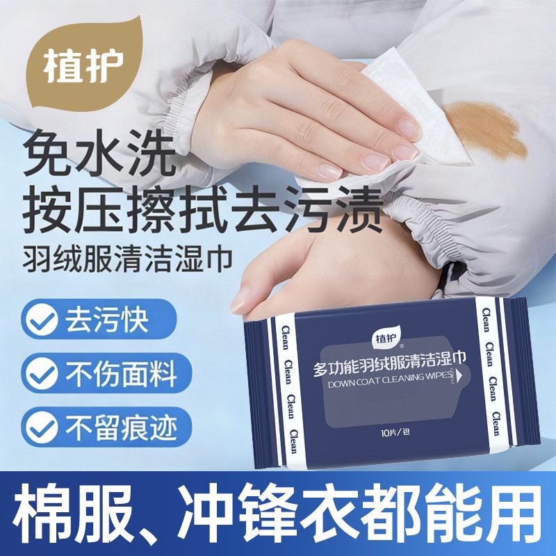 植护羽绒服清洁湿巾便携强力去污