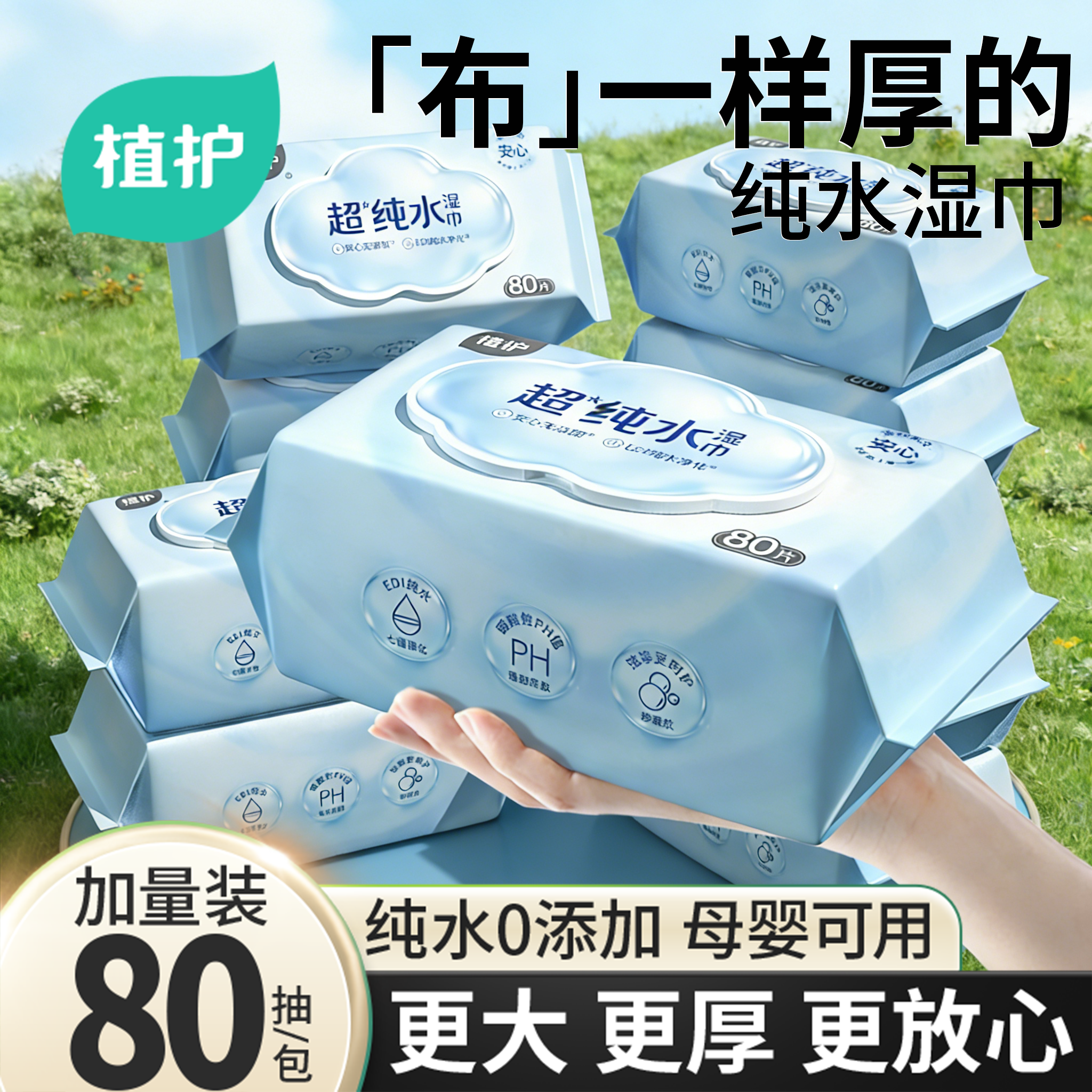 植护80抽湿巾大包婴儿手口纯水加厚婴幼儿手口屁湿纸巾家用实惠装