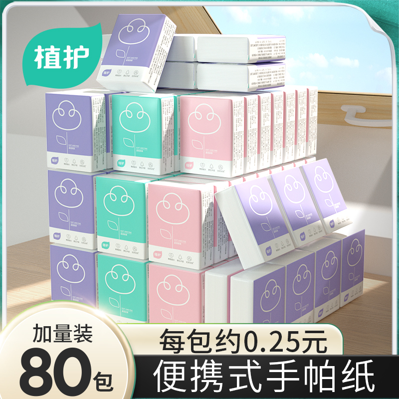 植护80小包手帕纸独立纸巾便携式随身装小学生儿童上学面巾纸抽纸