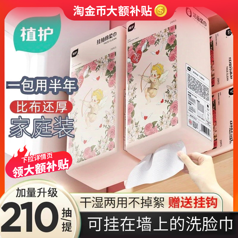 植护大包210抽一次性洗脸巾