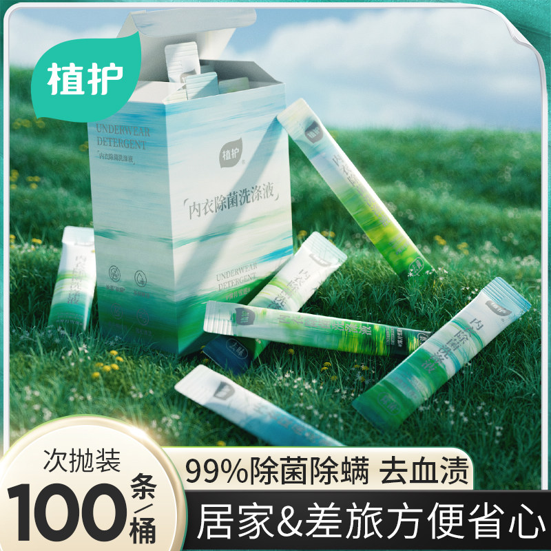 植护内衣洗涤液除菌除螨抑菌洗衣液男女士专用洗内裤去血渍清洗液