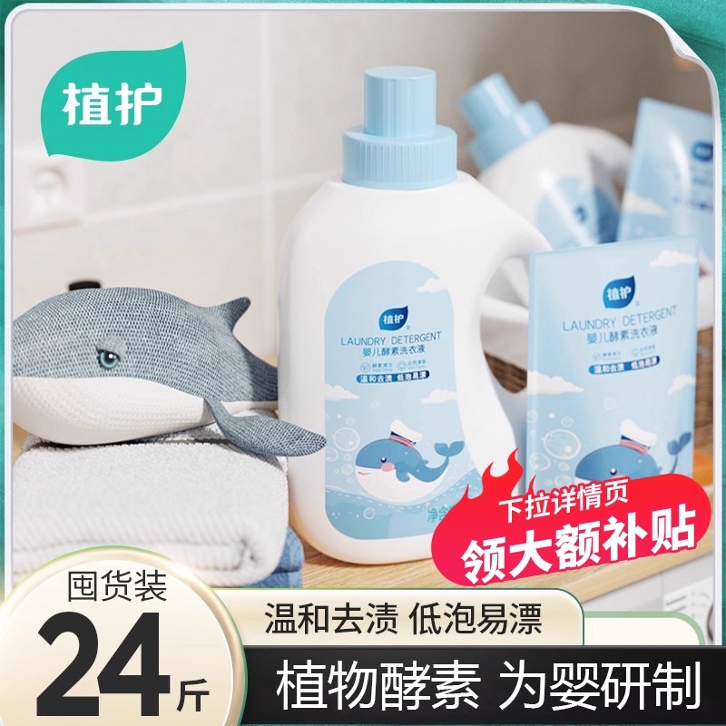 植护婴儿酵素洗衣液靶向去渍