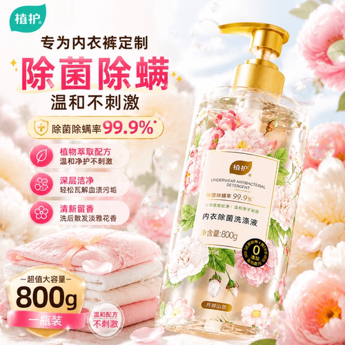 植护内衣裤专用洗衣液