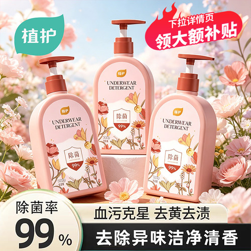 植护去黄去血渍内衣洗衣液