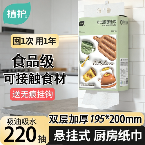 植护食品级悬挂式厨房专用纸巾