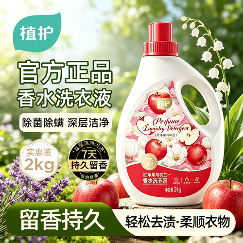 植护爆汁苹果72小时留香洗衣液